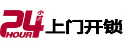 龙胜24小时开锁公司